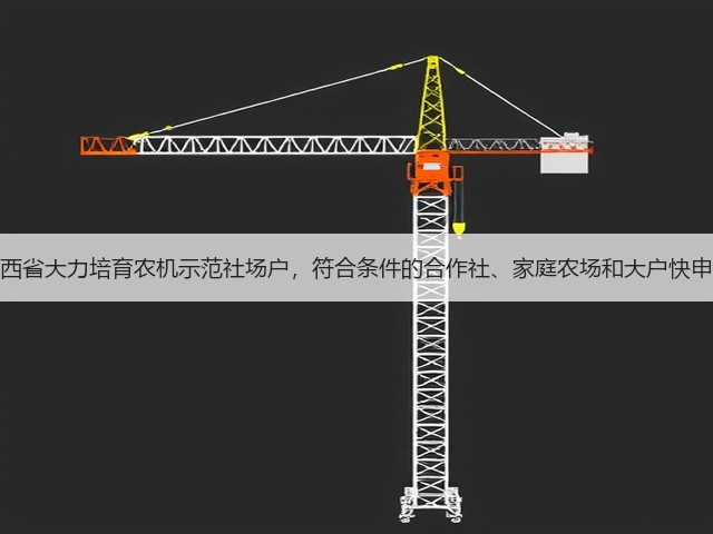 山西省大力培育农机示范社场户，符合条件的合作社、家庭农场和大户快申报(图1)