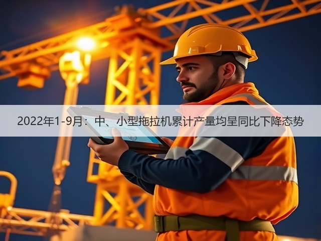 2022年1-9月:中、小型拖拉机累计产量均呈同比下降态势(图1) 2022年1-9月:中、小型拖拉机累计产量均呈同比下降态势(图1)