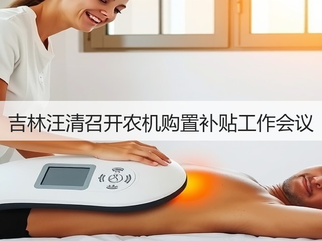 吉林汪清召开农机购置补贴工作会议(图1) 吉林汪清召开农机购置补贴工作会议(图1)