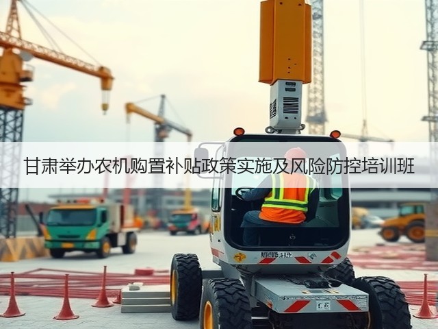 甘肃举办农机购置补贴政策实施及风险防控培训班(图2) 甘肃举办农机购置补贴政策实施及风险防控培训班(图2)