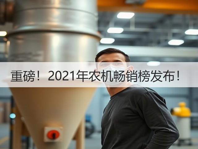 重磅!2021年农机畅销榜发布!(图3) 重磅!2021年农机畅销榜发布!(图3)