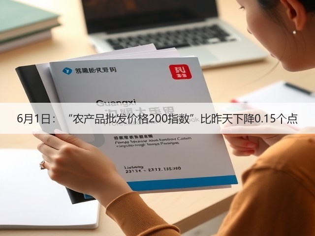 6月1日：“农产品批发价格200指数”比昨天下降0.15个点(图1)