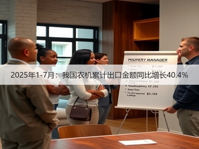 2025年1-7月：我国农机累计出口金额同比增长40.4%(图3)