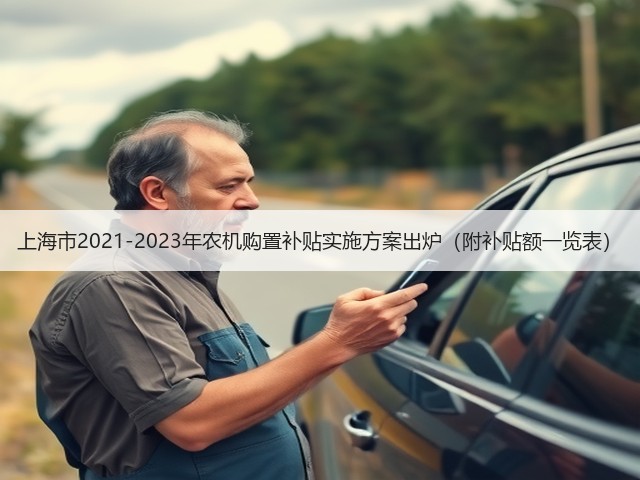 上海市2021-2023年农机购置补贴实施方案出炉(附补贴额一览表)(图2) 上海市2021-2023年农机购置补贴实施方案出炉(附补贴额一览表)(图2)
