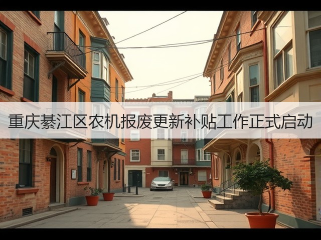 重庆綦江区农机报废更新补贴工作正式启动(图2) 重庆綦江区农机报废更新补贴工作正式启动(图2)