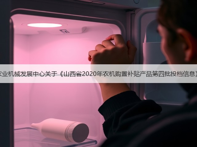 山西省农业机械发展中心关于《山西省2020年农机购置补贴产品第四批投档信息》的通告(图1) 山西省农业机械发展中心关于《山西省2020年农机购置补贴产品第四批投档信息》的通告(图1)