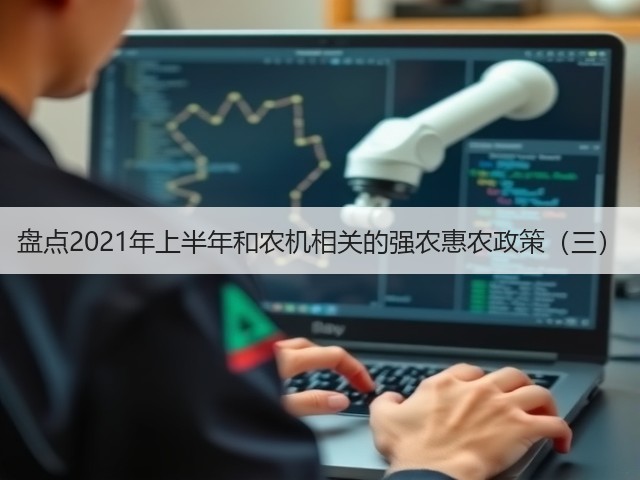 盘点2021年上半年和农机相关的强农惠农政策(三)(图1) 盘点2021年上半年和农机相关的强农惠农政策(三)(图1)