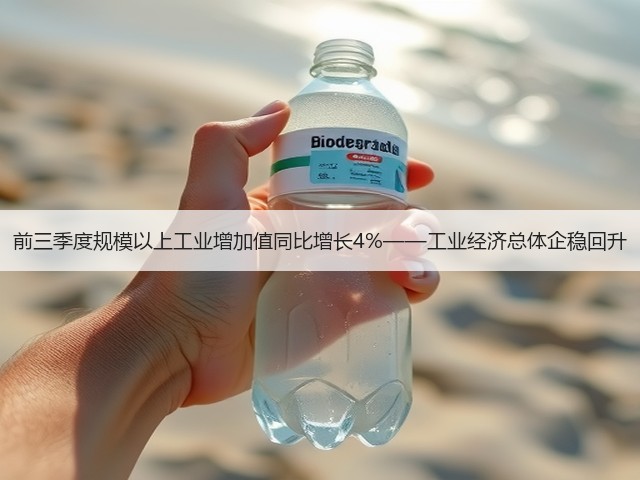 前三季度规模以上工业增加值同比增长4%——工业经济总体企稳回升(图1) 前三季度规模以上工业增加值同比增长4%——工业经济总体企稳回升(图1)