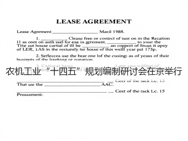 农机工业“十四五”规划编制研讨会在京举行(图2) 农机工业“十四五”规划编制研讨会在京举行(图2)