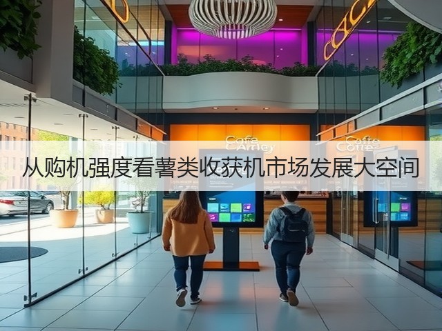 从购机强度看薯类收获机市场发展大空间(图1) 从购机强度看薯类收获机市场发展大空间(图1)