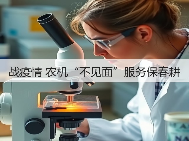 战疫情 农机“不见面”服务保春耕(图3) 战疫情 农机“不见面”服务保春耕(图3)