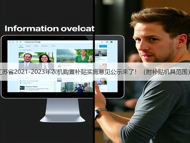 江苏省2021-2023年农机购置补贴实施意见公示来了!(附补贴机具范围)(图1) 江苏省2021-2023年农机购置补贴实施意见公示来了!(附补贴机具范围)(图1)