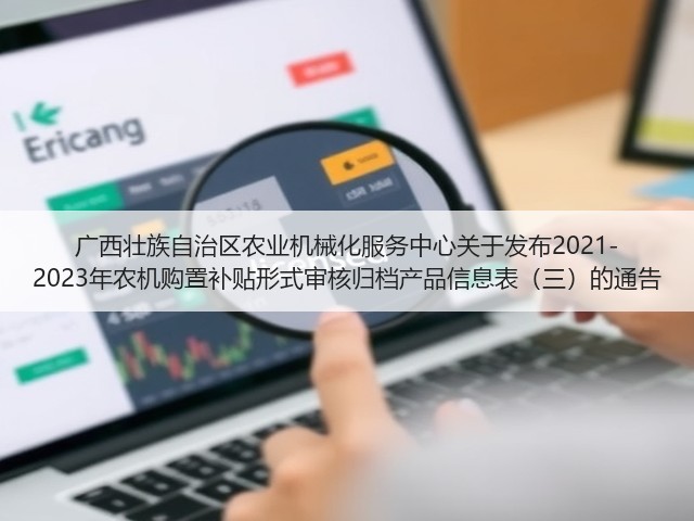 广西壮族自治区农业机械化服务中心关于发布2021-2023年农机购置补贴形式审核归档产品信息表（三）的通告(图2)