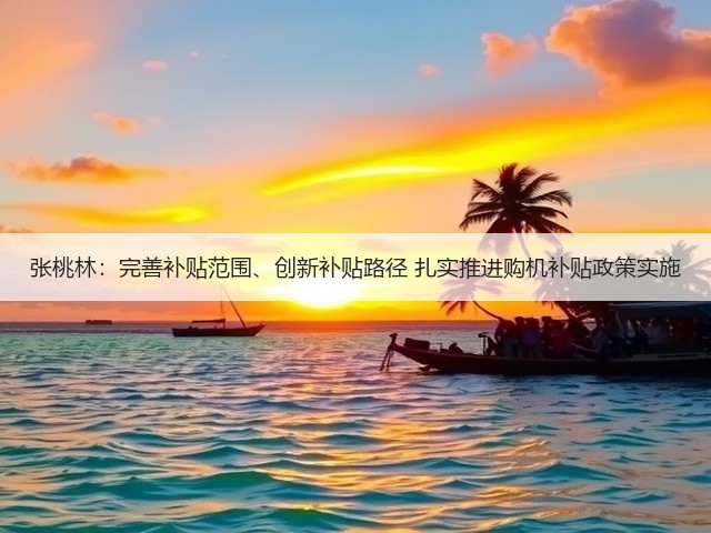 张桃林:完善补贴范围、创新补贴路径 扎实推进购机补贴政策实施(图1) 张桃林:完善补贴范围、创新补贴路径 扎实推进购机补贴政策实施(图1)