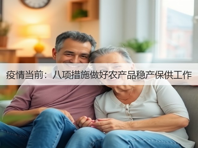 疫情当前:八项措施做好农产品稳产保供工作(图1) 疫情当前:八项措施做好农产品稳产保供工作(图1)