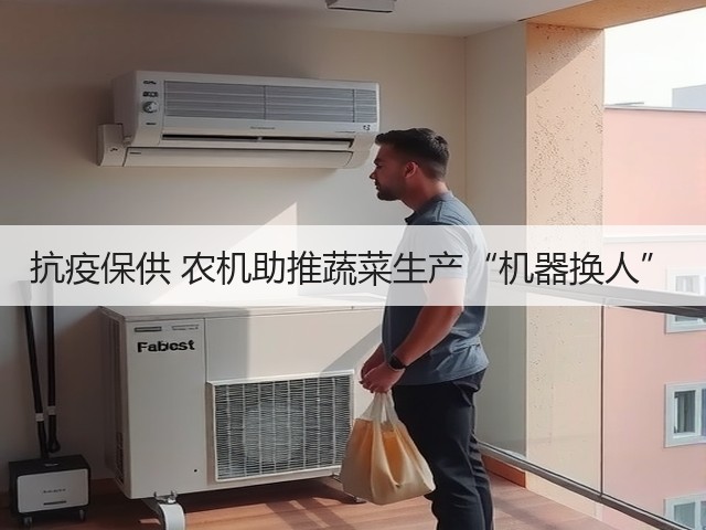 抗疫保供 农机助推蔬菜生产“机器换人”(图1) 抗疫保供 农机助推蔬菜生产“机器换人”(图1)