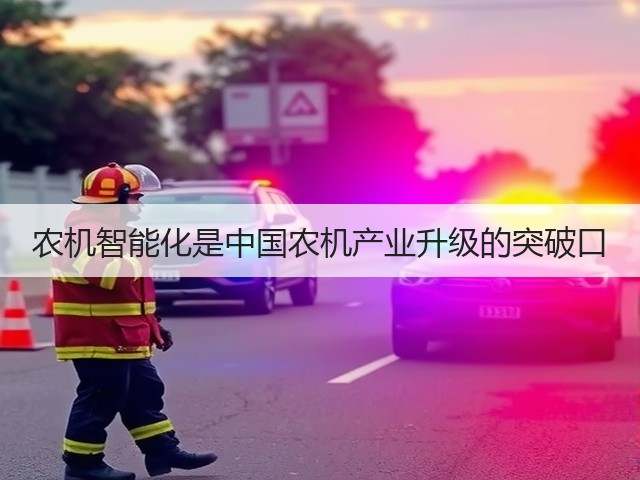 农机智能化是中国农机产业升级的突破口(图2)