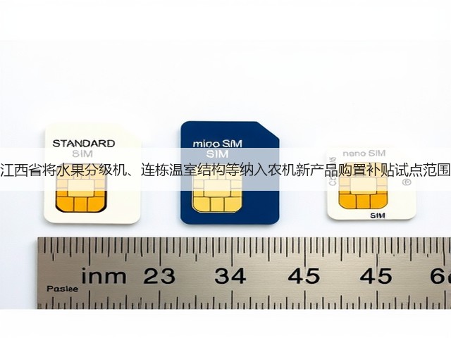 江西省将水果分级机、连栋温室结构等纳入农机新产品购置补贴试点范围(图1) 江西省将水果分级机、连栋温室结构等纳入农机新产品购置补贴试点范围(图1)