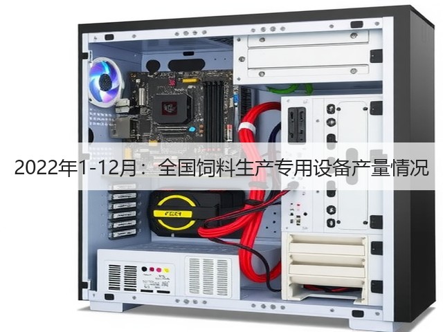 2022年1-12月:全国饲料生产专用设备产量情况(图3) 2022年1-12月:全国饲料生产专用设备产量情况(图3)