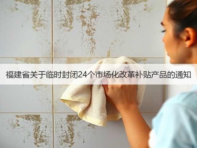 福建省关于临时封闭24个市场化改革补贴产品的通知(图2)