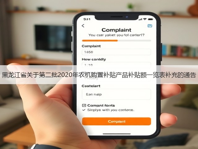 黑龙江省关于第二批2020年农机购置补贴产品补贴额一览表补充的通告(图2) 黑龙江省关于第二批2020年农机购置补贴产品补贴额一览表补充的通告(图2)