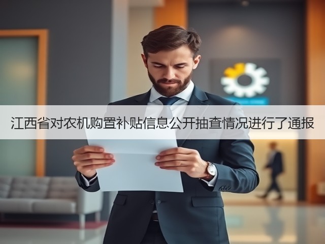 江西省对农机购置补贴信息公开抽查情况进行了通报(图3) 江西省对农机购置补贴信息公开抽查情况进行了通报(图3)