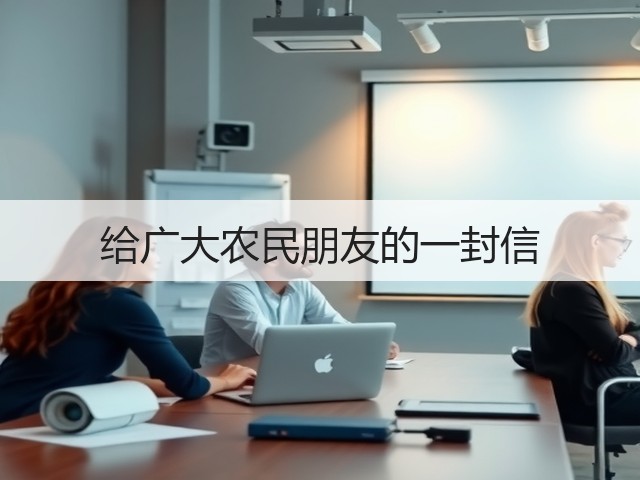 给广大农民朋友的一封信(图2) 给广大农民朋友的一封信(图2)