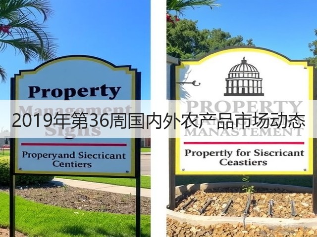 2019年第36周国内外农产品市场动态(图2) 2019年第36周国内外农产品市场动态(图2)
