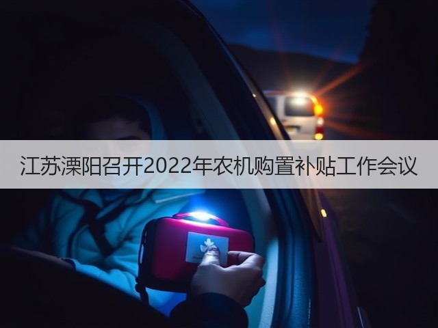 江苏溧阳召开2022年农机购置补贴工作会议(图3) 江苏溧阳召开2022年农机购置补贴工作会议(图3)