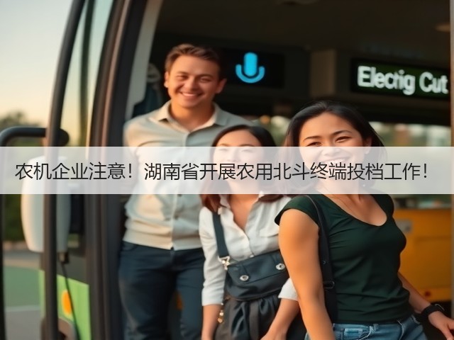农机企业注意!湖南省开展农用北斗终端投档工作!(图2) 农机企业注意!湖南省开展农用北斗终端投档工作!(图2)