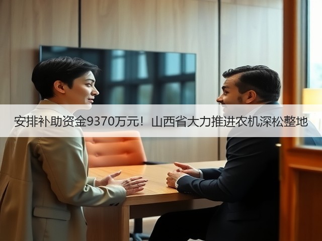 安排补助资金9370万元!山西省大力推进农机深松整地(图2) 安排补助资金9370万元!山西省大力推进农机深松整地(图2)
