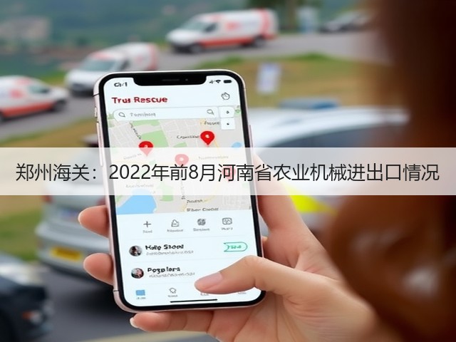 郑州海关:2022年前8月河南省农业机械进出口情况(图3) 郑州海关:2022年前8月河南省农业机械进出口情况(图3)