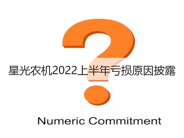 星光农机2022上半年亏损原因披露(图2) 星光农机2022上半年亏损原因披露(图2)