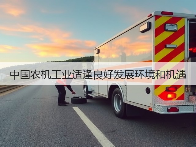 中国农机工业适逢良好发展环境和机遇(图2) 中国农机工业适逢良好发展环境和机遇(图2)