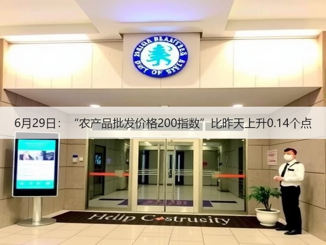 6月29日:“农产品批发价格200指数”比昨天上升0.14个点(图2) 6月29日:“农产品批发价格200指数”比昨天上升0.14个点(图2)