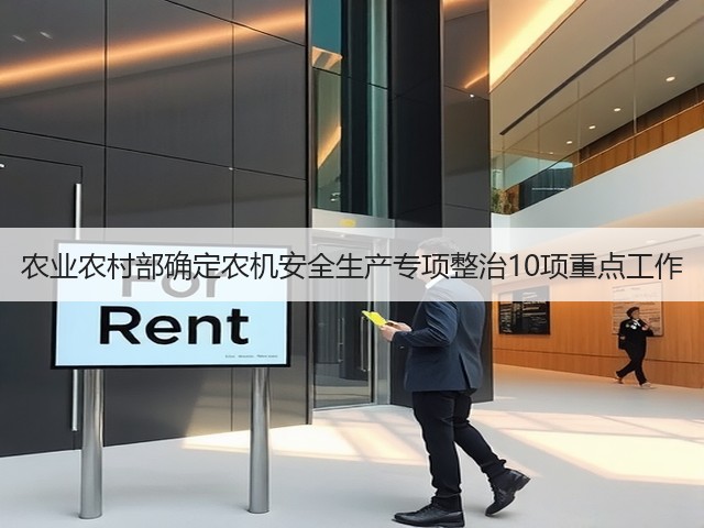 农业农村部确定农机安全生产专项整治10项重点工作(图3) 农业农村部确定农机安全生产专项整治10项重点工作(图3)