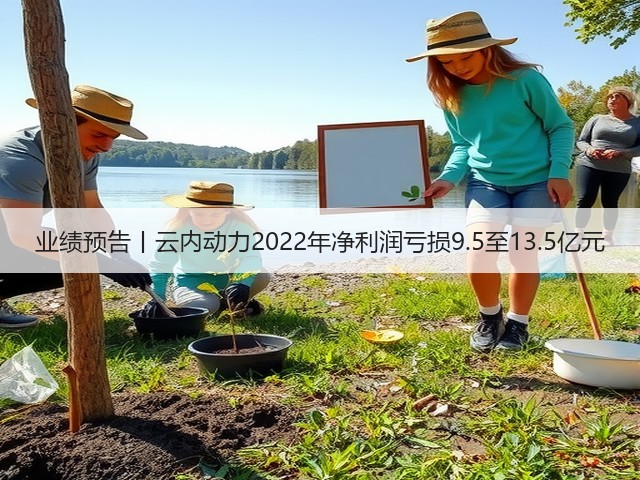 业绩预告丨云内动力2022年净利润亏损9.5至13.5亿元(图1) 业绩预告丨云内动力2022年净利润亏损9.5至13.5亿元(图1)