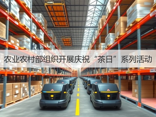 农业农村部组织开展庆祝“茶日”系列活动(图1)