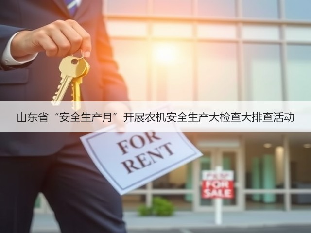山东省“安全生产月”开展农机安全生产大检查大排查活动(图2) 山东省“安全生产月”开展农机安全生产大检查大排查活动(图2)