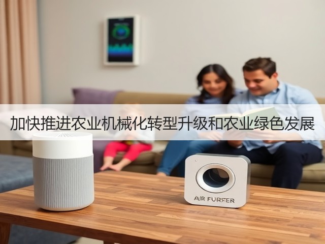 加快推进农业机械化转型升级和农业绿色发展(图3) 加快推进农业机械化转型升级和农业绿色发展(图3)
