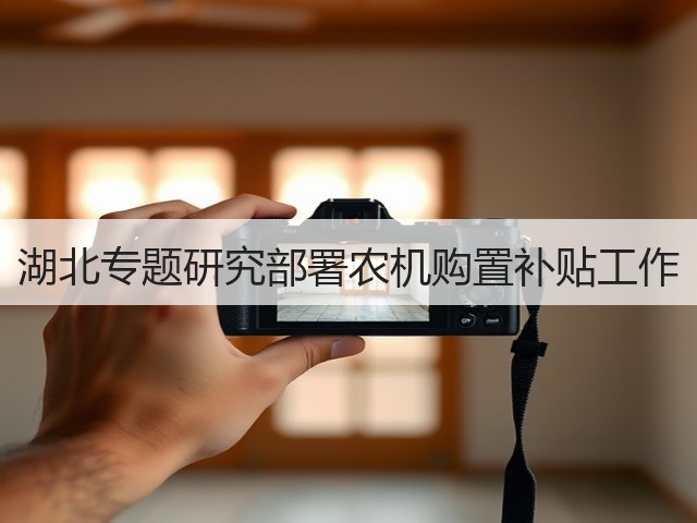 湖北专题研究部署农机购置补贴工作(图2) 湖北专题研究部署农机购置补贴工作(图2)