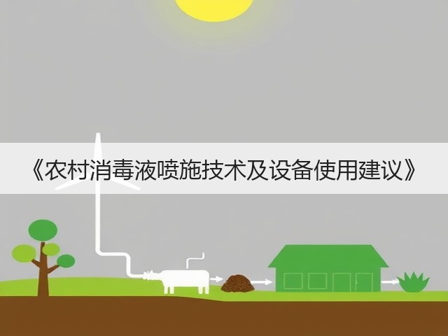 《农村消毒液喷施技术及设备使用建议》(图3)