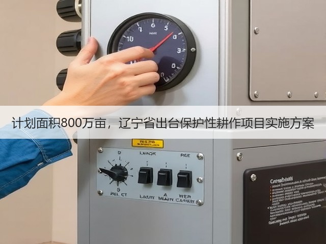 计划面积800万亩,辽宁省出台保护性耕作项目实施方案(图1) 计划面积800万亩,辽宁省出台保护性耕作项目实施方案(图1)