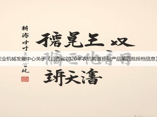 山西省农业机械发展中心关于《山西省2020年农机购置补贴产品第四批投档信息》的通告(图3) 山西省农业机械发展中心关于《山西省2020年农机购置补贴产品第四批投档信息》的通告(图3)
