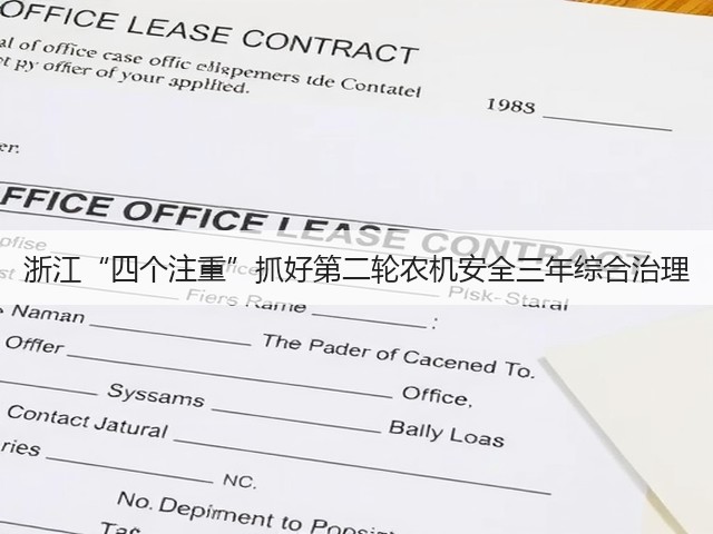 浙江“四个注重”抓好第二轮农机安全三年综合治理(图1) 浙江“四个注重”抓好第二轮农机安全三年综合治理(图1)