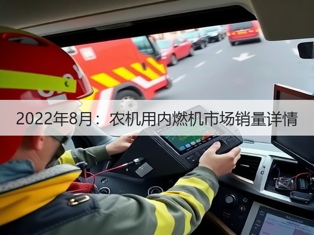 2022年8月:农机用内燃机市场销量详情(图1) 2022年8月:农机用内燃机市场销量详情(图1)
