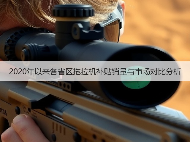 2020年以来各省区拖拉机补贴销量与市场对比分析(图3)