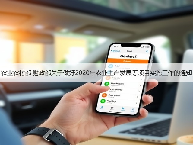 农业农村部 财政部关于做好2020年农业生产发展等项目实施工作的通知(图2) 农业农村部 财政部关于做好2020年农业生产发展等项目实施工作的通知(图2)