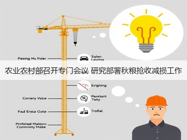 农业农村部召开专门会议 研究部署秋粮抢收减损工作(图3) 农业农村部召开专门会议 研究部署秋粮抢收减损工作(图3)