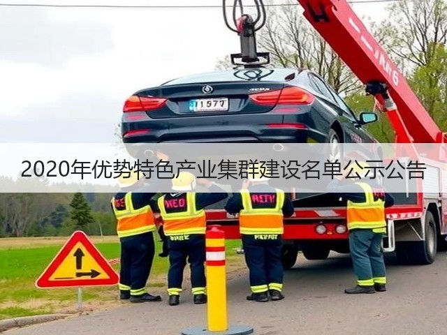 2020年优势特色产业集群建设名单公示公告(图1) 2020年优势特色产业集群建设名单公示公告(图1)